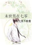 末世男在70