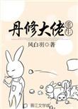 丹修仙白嫖大菠萝正确方法