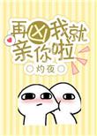 再凶我就亲你了全文免费阅读