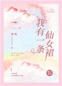 我有一条仙女裙好看吗