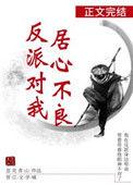 反派对我居心不良顶点