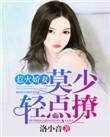 惹火娇妻宠妻上瘾