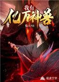 我有亿万神魔基因