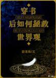 穿书后如何抢救世界观无防盗