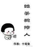 她美貌动人txt棠眠百度