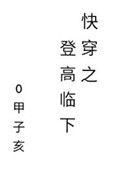 快穿之登高临下282