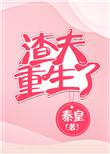 渣夫重生了秦皇晋江