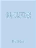 跟我回家电视剧免费观看