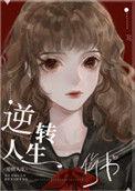 逆转人生快穿格格党