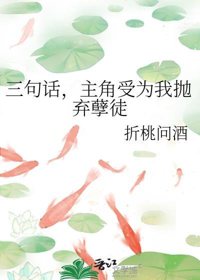 三句话让主角受为我放弃孽徒txt百度