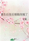 重生后皇后娘娘改嫁了174