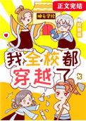 我全校都穿越了 安碧莲