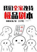 我们全家该持极品剧本