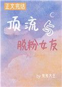 顶流粉头掉马后TXT