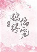本宫独得偏宠番外百度