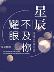 星辰不及你耀眼txt