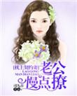 枕上萌妻老公