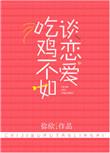吃鸡不如谈恋爱 百度