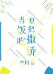 他爱撒娇