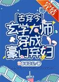 玄学大师穿成嫡女免费阅读