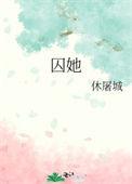囚她未删减版txt百度