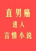直男癌进入言情后 百度