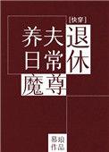 退休魔尊养夫日常(快穿)作者幕琅