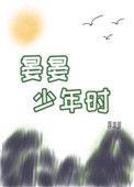 晏晏少年时番外TXT百度