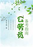 考公务员备考流程