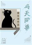 与天同兽相关