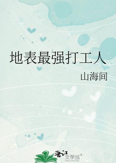 地表最强打工人综漫