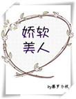 娇软美人重生后