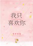 我只喜欢你的人设完整版