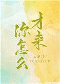 你怎么才来全文