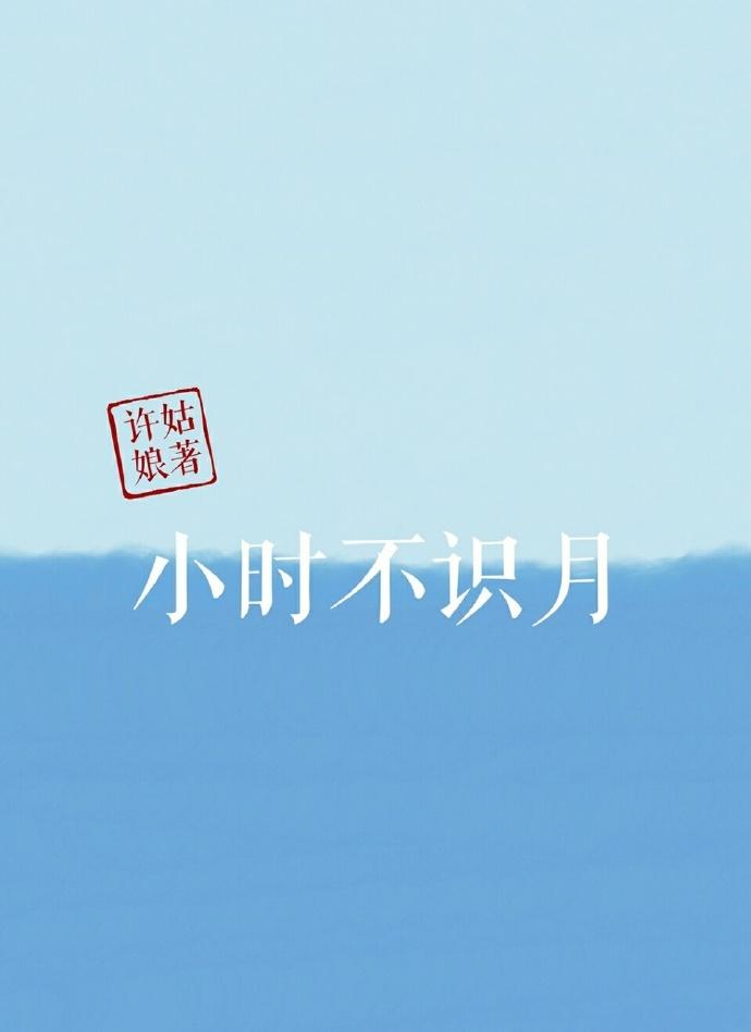 小时不识月下一句是
