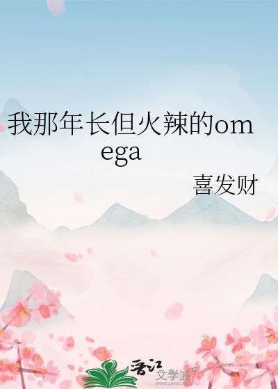 我那年长但火辣的omega简介