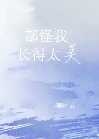 都怪我喽