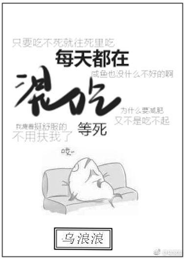 每天都在混吃等死无防盗