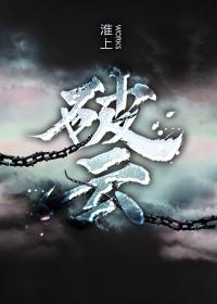 破云在线阅读