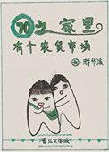 七零之家里有个农贸市场作者群华溪