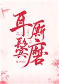 耳鬓厮磨比喻什么
