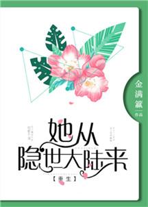 她从隐世大陆来重生免费