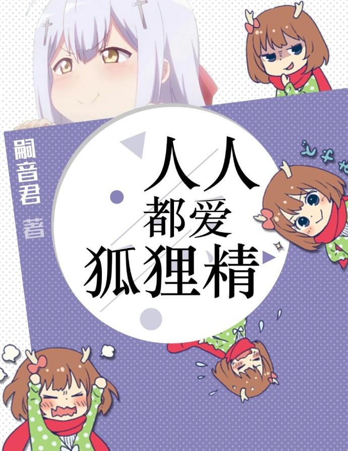 人人都爱狐狸精男主是谁