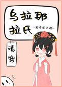 乌拉那拉氏清穿挽云白百度
