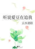 听说我爱你娱乐圈