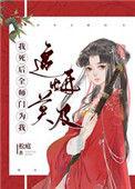 我死后全师门为我追悔莫及2k