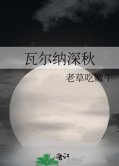 瓦尔纳深秋的故事简介