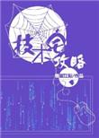 技术宅攻略第70章截图