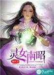 灵女南召