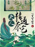 夫人精通茶艺木桃逢新105章